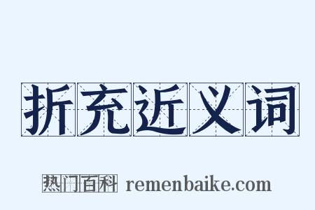 折充近义词是什么意思的图片